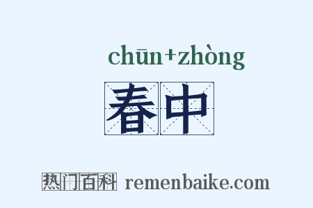 春中是什么意思的图片
